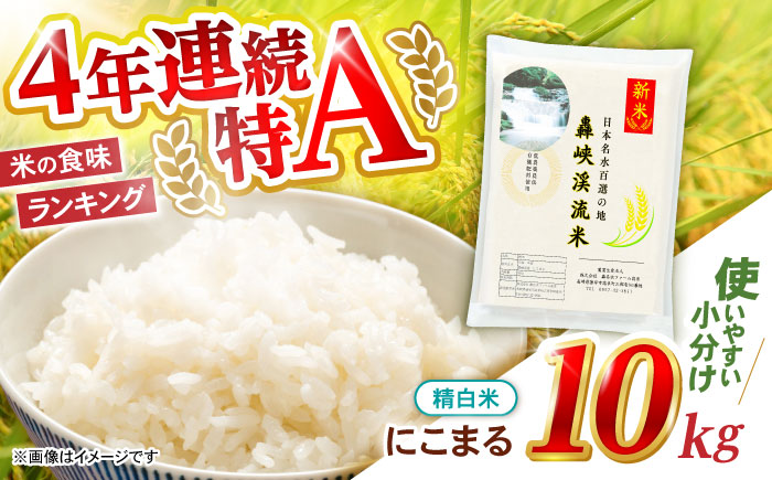 〈令和7年産新米〉【轟峡渓流米】精白米(にこまる) 米 白米 精白米 新米 10kg / 諫早市 / 轟名水ファーム高来[AHFF003] 精白米10kg