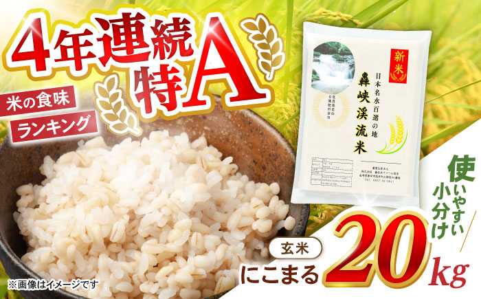 〈令和7年産新米〉【轟峡渓流米】玄米(にこまる) 玄米 新米 米 20kg / 諫早市 / 轟名水ファーム高来 [AHFF004] 玄米20kg