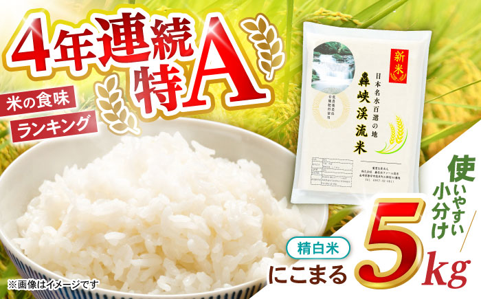 〈令和7年産新米〉【轟峡渓流米】精白米(にこまる) 米 白米 精白米 新米 5kg / 諫早市 / 轟名水ファーム高来[AHFF005] 精白米5kg