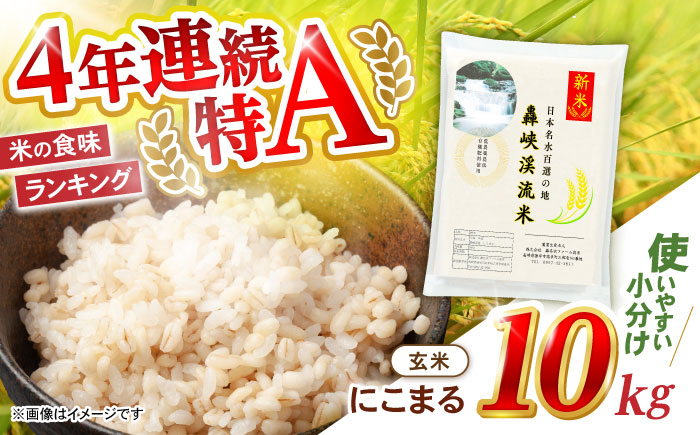 〈令和7年産新米〉【轟峡渓流米】玄米(にこまる) 玄米 新米 米 10kg / 諫早市 / 轟名水ファーム高来 [AHFF007] 玄米10kg