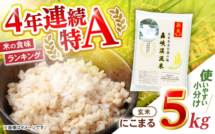 〈令和7年産新米〉【轟峡渓流米】玄米(にこまる) 玄米 新米 米 5kg / 諫早市 / 轟名水ファーム高来 [AHFF008] 玄米5kg