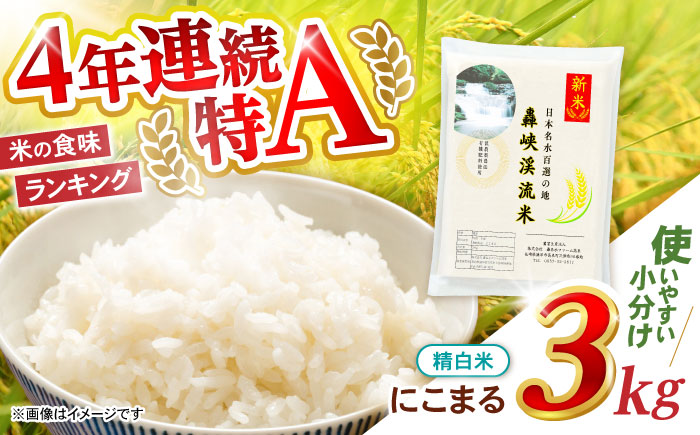 【轟峡渓流米】精白米(にこまる)　3kg　/ 轟名水ファーム高来 / 諫早市 [AHFF009]