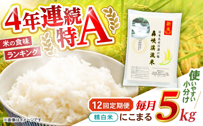 【12回定期便】 精白米(にこまる) 5kg 轟峡渓流米 / 米 白米 精白米 新米 / 轟名水ファーム高来 / 諫早市 [AHFF014]