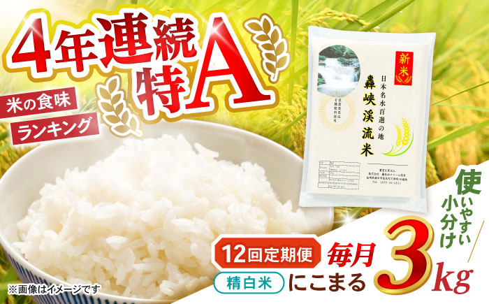 【12回定期便】 精白米(にこまる) 3kg 轟峡渓流米 / 米 白米 精白米 新米 / 轟名水ファーム高来 / 諫早市 [AHFF016]
