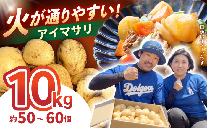 じゃがいも アイマサリ 10kg (S～2Lサイズ/約50～60個) / じゃがいも ジャガイモ ポテト 九州 あいまさり アイマサリ 野菜 やさい / 諫早市 / スマイルファーム　 [AHFG006]