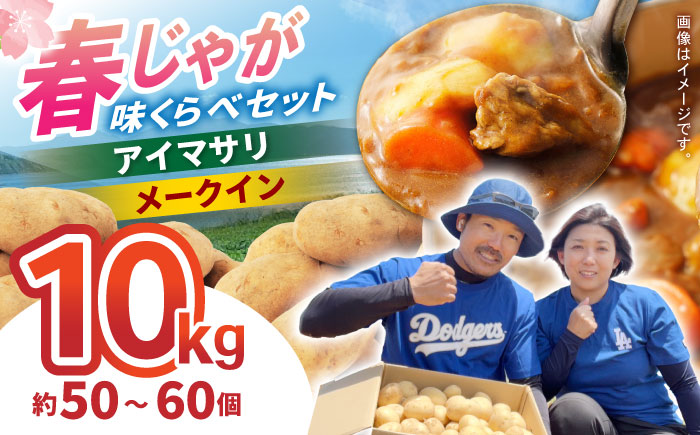 春ジャガ味くらべセット（アイマサリ・メークイン）/ じゃがいも ジャガイモ ポテト 九州 あいまさり アイマサリ メークイン メイクイーン 野菜 やさい / 諫早市 / スマイルファーム [AHFG012]