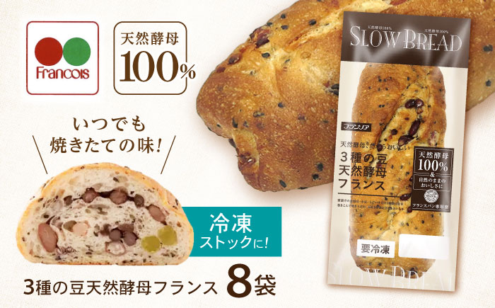 3種の豆　天然酵母フランス / 諫早市 / 株式会社フランソア [AHFJ001]