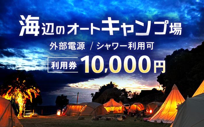 キャンプ場利用券10,000円分 KARACO CAMP VILLAGE / キャンプ アウトドア 長崎 海辺 オートキャンプ お風呂 キャンプ場 利用券 テント 遊び 家族 ファミリー デイキャンプ 宿泊 旅行 体験 / 諫早市 / シンテック [AHFO003]