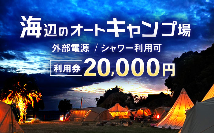 キャンプ場利用券20,000円分 KARACO CAMP VILLAGE / キャンプ アウトドア 長崎 海辺 オートキャンプ お風呂 キャンプ場 利用券 テント 遊び 家族 ファミリー デイキャンプ 宿泊 旅行 体験 / 諫早市 / シンテック [AHFO004]