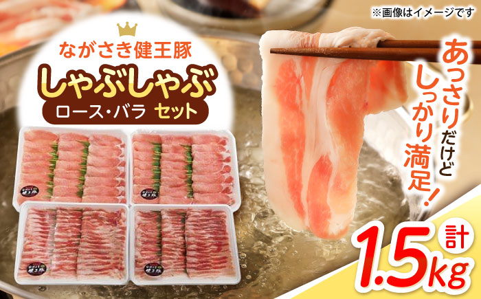 ながさき健王豚しゃぶしゃぶ用(ロース:400g×2パック・バラ:350g×2パック) / 豚肉 健王豚 豚バラ バラ 豚ロース ロース / 諫早市 / 長崎県央農業協同組合 Aコープ本部 [AHAA003]