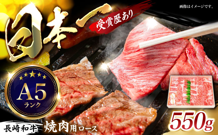 長崎和牛ロース焼肉用(550g) / 牛肉 ロース 牛ロース 長崎和牛 焼肉 焼き肉 やきにく / 諫早市 / 長崎県央農業協同組合 Aコープ本部 [AHAA006]