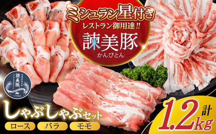 諫美豚しゃぶしゃぶセット計1.2kg / 豚肉 ロース バラ モモ しゃぶしゃぶ 小分け / 諫早市 / 株式会社土井農場 [AHAD055]