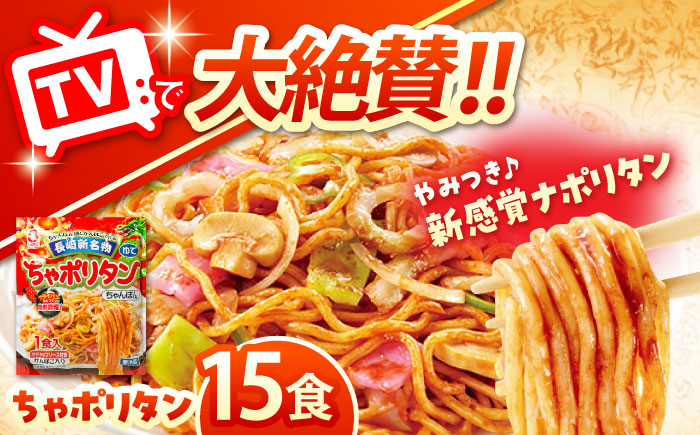 長崎新名物ちゃポリタン15Pセット / 長崎ちゃんぽん ナポリタン パスタ ちゃんぽん / 株式会社白雪食品 / 諫早市 [AHAI008]