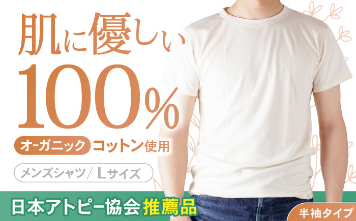 オーガニックコットンTシャツ・メンズ・日本アトピー協会推薦品(Lサイズ) / Tシャツ メンズ 綿 コットン / 諫早市 / 株式会社美泉 [AHAP013]