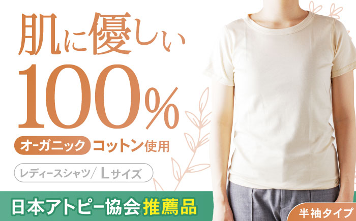 オーガニックコットンTシャツ・レディース・日本アトピー協会推薦品(Lサイズ) / Tシャツ レディース 綿 コットン / 諫早市 / 株式会社美泉 [AHAP015]