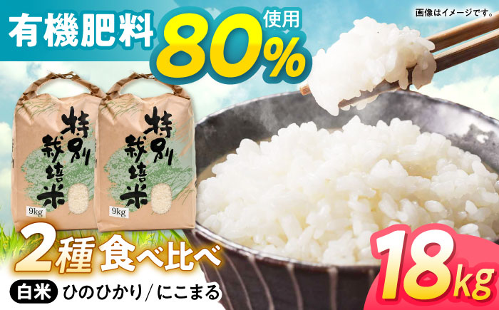 [R6年新米]11月より順次発送[特別栽培米]九州のこだわり米食べ比べ(9kg×2) / 米 お米 コメ にこまる ひのひかり 食べ比べ 白米 新米 しんまい / 諫早市 / 上島農産 [AHAS005]