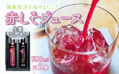 [最速発送]シソルージュ500ml&シソルージュジンジャー500mlセット / 紫蘇 しそ シソ 赤しそ しそジュース / 松尾農園 [AHAY001] スピード 最短 最速 発送