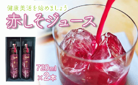 [最速発送]感動の赤しそジュース720ml・2本セット / 紫蘇 しそ シソ 赤しそ しそジュース / 松尾農園 [AHAY005] スピード 最短 最速 発送