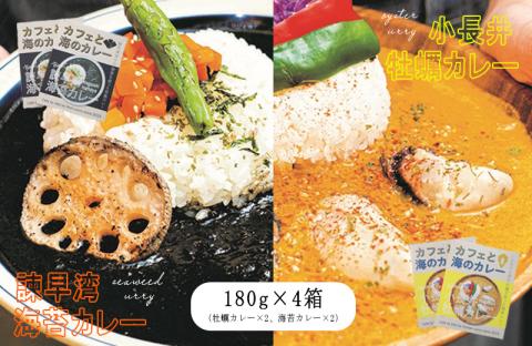 小長井牡蠣カレー&諫早湾海苔カレー / カレー かれー 牡蠣 牡蠣カレー 海苔 海苔カレー / 諫早市 / 諫早湾漁業協同組合 [AHBJ006]