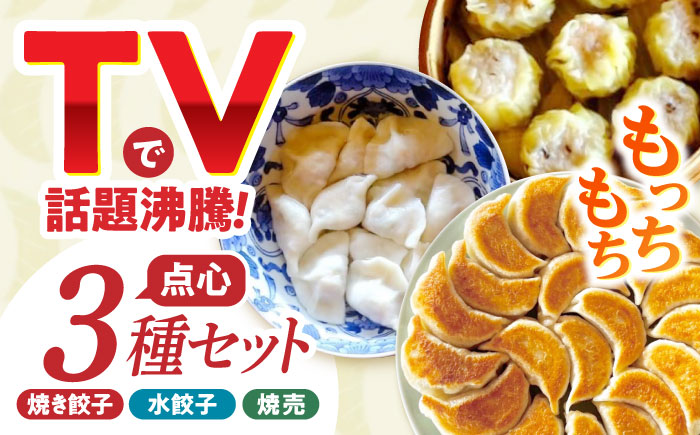 業務用 手作り点心3種セット / 焼餃子12個・水餃子12個・焼売10個 / ギョウザ ぎょうざ 餃子 焼餃子 水餃子 シュウマイ しゅうまい 焼売 加工品 / 諫早市 / 餃子のかわしも [AHBM001]