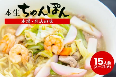 [本場・名店の味]本生ちゃんぽん15人前(スープ付き)長崎ちゃんぽん / 長崎ちゃんぽん チャンポン 海鮮 国産 麺 / 諫早市 / サンクスラボ株式会社 [AHCH002]