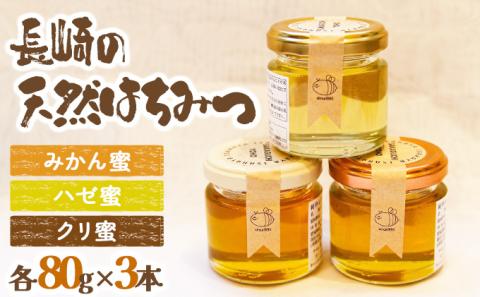 長崎県産天然はちみつ80g(3本セット) / 百花蜜 百花蜂蜜 蜂蜜 はちみつ ハチミツ / 諫早市 / 坂口養蜂 [AHDB002]