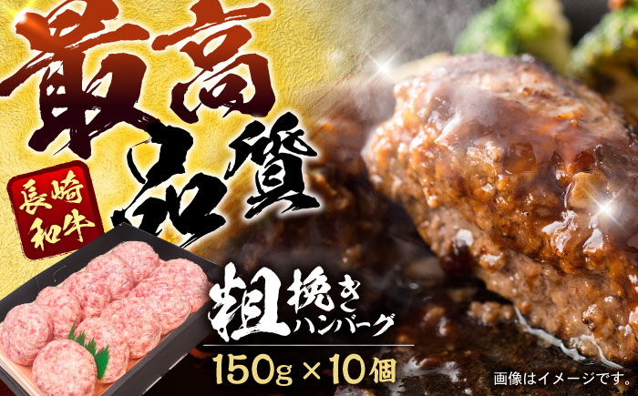 長崎和牛粗挽きハンバーグ 150g×10個 / 牛肉 和牛 国産牛 牛 あらびき ハンバーグ / 諫早市 / 肉の牛長 諫早店 [AHEM003]