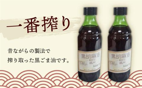 一番搾り 黒ごま油 270g×2本 / 調味料 オイル ごま ゴマ 胡麻 ごま油 黒ごま油 一番搾り 国産 調味料 / 大村市 株式会社三浦かんさく市[ACAE010]