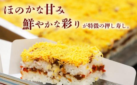 【到着日指定必須】大村寿し 4角×2折（2人前） / 郷土寿し 押し寿司 ちらし寿司 寿司 すし 郷土料理 / 大村市 / 有限会社梅ヶ枝荘　[ACZS005]