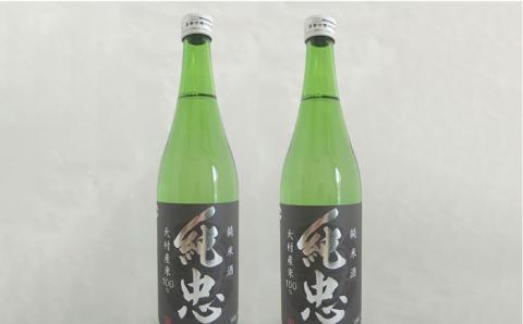 純米酒 純忠 720ml×2本セット / 日本酒 720 日本酒セット 純米 酒 お土産 長崎県 純米酒 純忠 飲み比べ 贈答 ギフト / 大村市 / 物産振興協会[ACAB138]