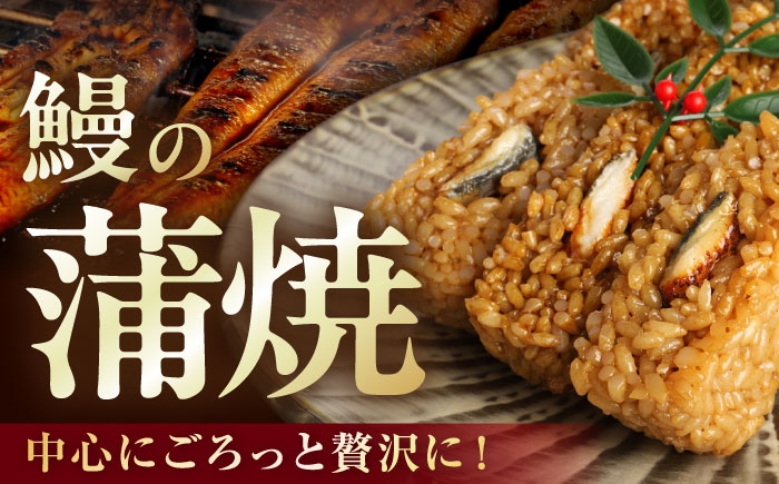 【年内発送】大村 うなむすび 5個入り / うなぎ おむすび  おにぎり / 大村市 / お料理やまうえ[ACZL001]