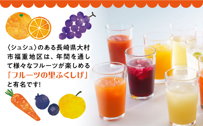 【年内発送】シュシュのジュース180ml×10本セット　定番おシュシュめセット / フルーツ ふるーつ ジュース じゅーす フルーツジュース ドリンク 飲料水 / 大村市 / おおむら夢ファームシュシュ[ACAA011]