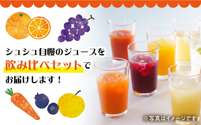 黒田五寸人参ジュース720mlとシュシュのおシュシュめジュース180ml飲み比べセット / フルーツ ふるーつ ジュース じゅーす フルーツジュース にんじん ニンジン 人参 ニンジンジュース 人参ジュース 野菜ジュース やさいジュース ドリンク 飲料水 / 大村市 / おおむら夢ファームシュシュ[ACAA026]