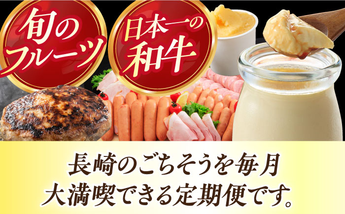 【12回定期便】ビジネスクラス定期便（ ジュース ハンバーグ ハムセット ジェラート プリン ジュレ 長崎和牛 豚肉 ）/ じゅーす はんばーぐ ロースハム ハム  ウインナー ソーセージ フランク じぇらーと じゅれ ロース ろーす 定期便 / 大村市 おおむら夢ファームシュシュ[ACAA098]
