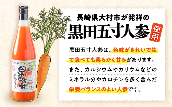 【9回定期便】黒田五寸人参ジュース720ml×6本セット 総計54本 / ジュース じゅーす にんじん ニンジン 人参 ニンジンジュース 人参ジュース 野菜ジュース やさいジュース ドリンク 飲料水 / 大村市 / おおむら夢ファームシュシュ[ACAA154]