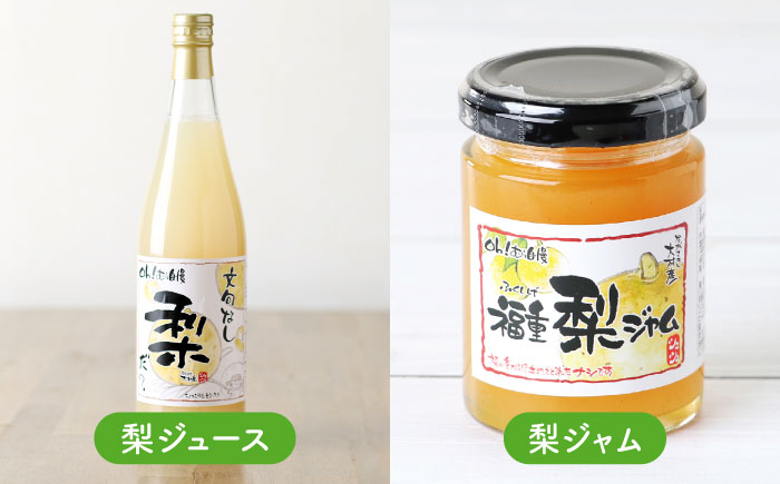 シュシュオリジナル 『フルーツ里ふくしげ』の福重梨たっぷりセット / 梨 なし ジュース ジャム ジュレ / 大村市 / おおむら夢ファーム [ACAA485]