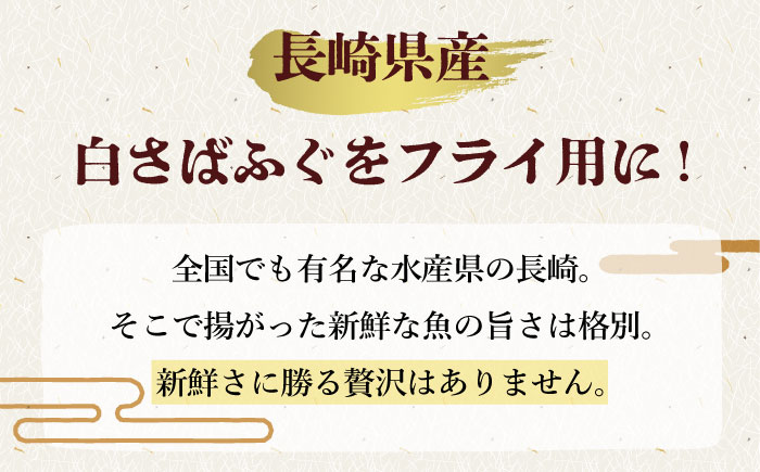 ふぐフライ 計18尾 (6尾×3P) / ふぐ 河豚 フグ ふぐフライ フグフライ フライ 揚げ物 冷凍 魚フライ / 大村市 / 株式会社ナガスイ[ACYQ010]