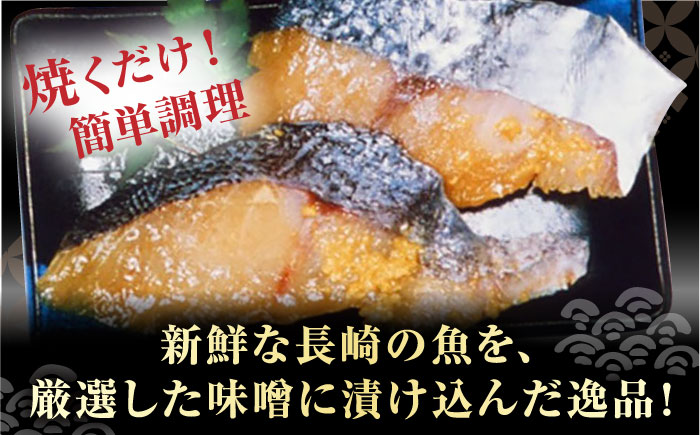 長崎味噌漬けセット 計5枚（目鯛・サワラ）/ たい タイ 鯛 メダイ めだい 目鯛 サワラ さわら 鰆 魚 みそ漬け 味噌づけ 味噌漬け / 大村市 / 株式会社ナガスイ [ACYQ015]