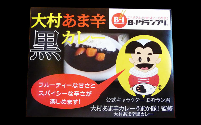 大村 あま辛 黒 カレー 200g×5人前 / あま辛 カレー レトルトカレー / 大村市 / ペーパームーン紙月夢兎[ACYG001]