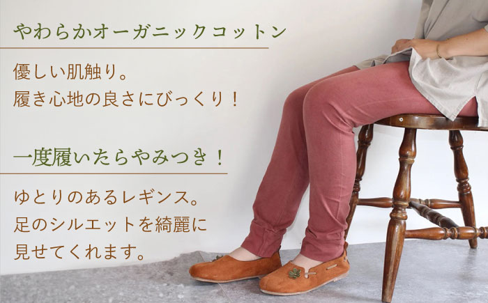 草木のレギンス 小豆色 Mサイズ / コットン スパッツ オーガニック ファッション ギフト 贈答 プレゼント / 大村市 / いすといすと～天然染料染物店～ISTIST[ACZW012]