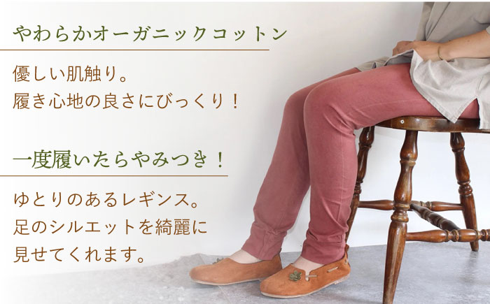 草木のレギンス 小豆色 Lサイズ / コットン スパッツ オーガニック ファッション ギフト 贈答 プレゼント / 大村市 / いすといすと～天然染料染物店～ISTIST[ACZW011]