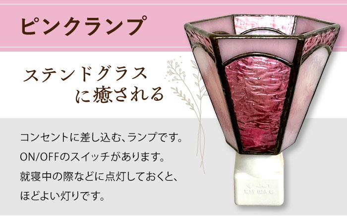 【受注生産】 おやすみ ランプ (六面体) ステンドグラス ピンク  / 照明 ライト ランプ ステンドグラス / 大村市 / ステンドグラス工房ウォークオン [ACZT002]