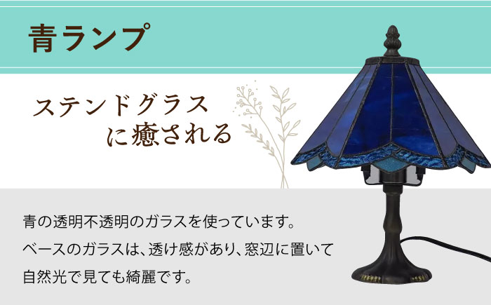 ステンドグラス ランプ スタンド型 青 / 照明 ライト ランプ ステンドグラス / 大村市 / ステンドグラス工房ウォークオン [ACZT015]