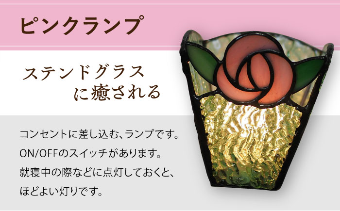 おやすみ ランプ （ばら） 横70×縦80mm ステンドグラス ピンク / 照明 ライト ランプ ステンドグラス 大村市 / ステンドグラス工房ウォークオン [ACZT009]