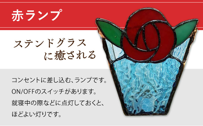 おやすみ ランプ （ばら） 横70×縦80mm ステンドグラス 赤 / 照明 ライト ランプ ステンドグラス / 大村市 / ステンドグラス工房ウォークオン [ACZT010]