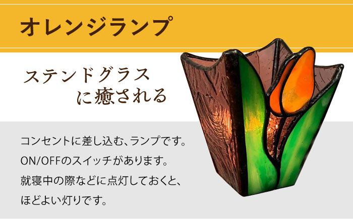 おやすみ ランプ （チューリップ） 横70×縦80mm ステンドグラス オレンジ / 照明 ライト ランプ ステンドグラス / 大村市 / ステンドグラス工房ウォークオン [ACZT005]