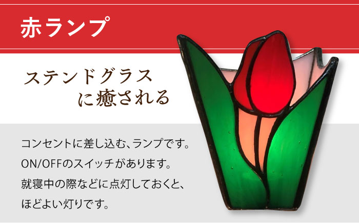 おやすみ ランプ （チューリップ） 横70×縦80mm ステンドグラス 赤 / 照明 ライト ランプ ステンドグラス / 大村市 / ステンドグラス工房ウォークオン [ACZT007]