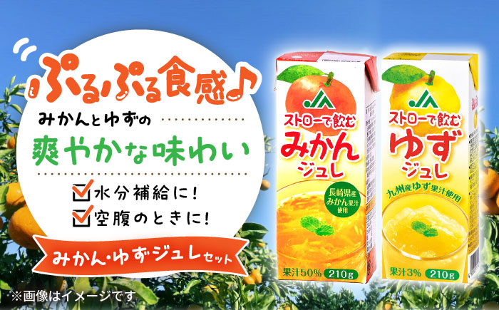 ストローで飲むみかんジュレ・ゆずジュレ 計36本（18本×各1ケース）/ みかん ミカン 蜜柑 ゆず 柚子 ジュレ じゅれ みかんジュレ ゆずジュレ ゼリー ジュース じゅーす みかんジュース ゆずジュース / 大村市 / 全国農業協同組合連合会長崎県本部 [ACAC028]