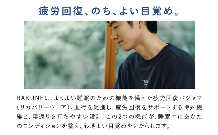 BAKUNE スウェット メンズ 長袖 上下 疲労回復 リカバリー ウェア　【 ネイビー / Lサイズ 】　/ テンシャル bakune パジャマ リカバリーウェア 疲労回復 スウェット/ 大村市 / 株式会社TENTIAL [ACAD059] L