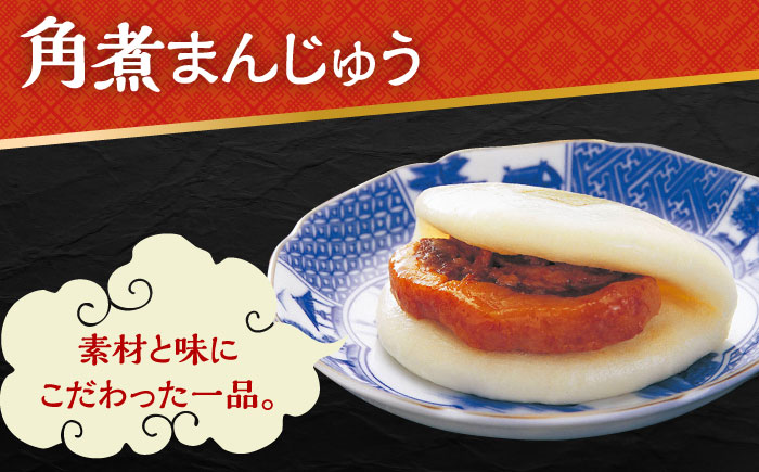 【6回定期便】長崎 角煮まんじゅう 3個・大とろ 角煮まんじゅう 3個・長崎 角煮まぶし 3袋 計9個 大村市 岩崎本舗 [ACAH039]